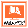 WEBカタログ